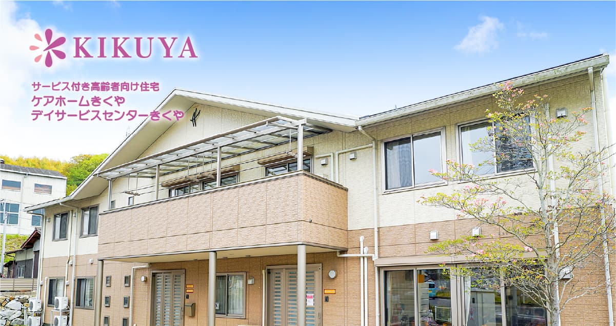 ケアホームきくや